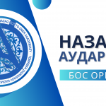 Босаған бюджеттік бос орындарды беру тәртібі бойынша конкурс жарияланады