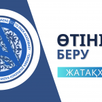 Жатақханаға өтініш берген кездегі құжаттар тізімі