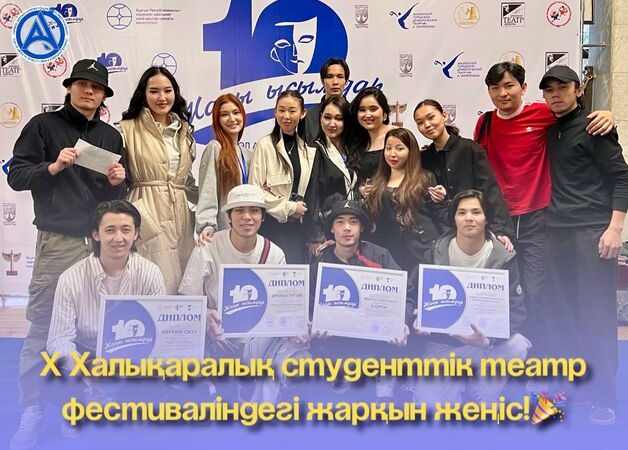 X Халықаралық студенттік театр фестиваліндегі жарқын жетістік