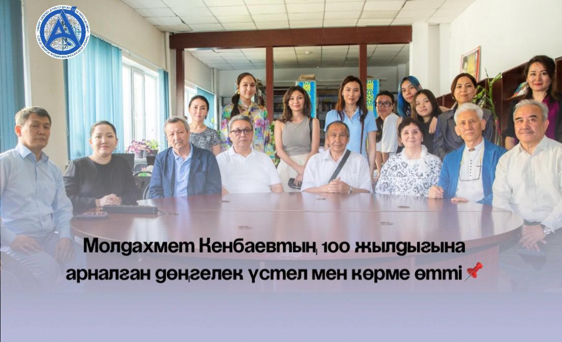 К 100-летию Молдахмета Кенбаева: круглый стол и выставка в Академии искусств