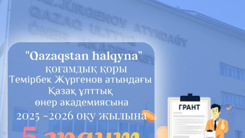 Общественный фонд «Қазақстан халқына» выделил 5 грантов Казахской национальной академии искусств имени Темирбека Жургенова