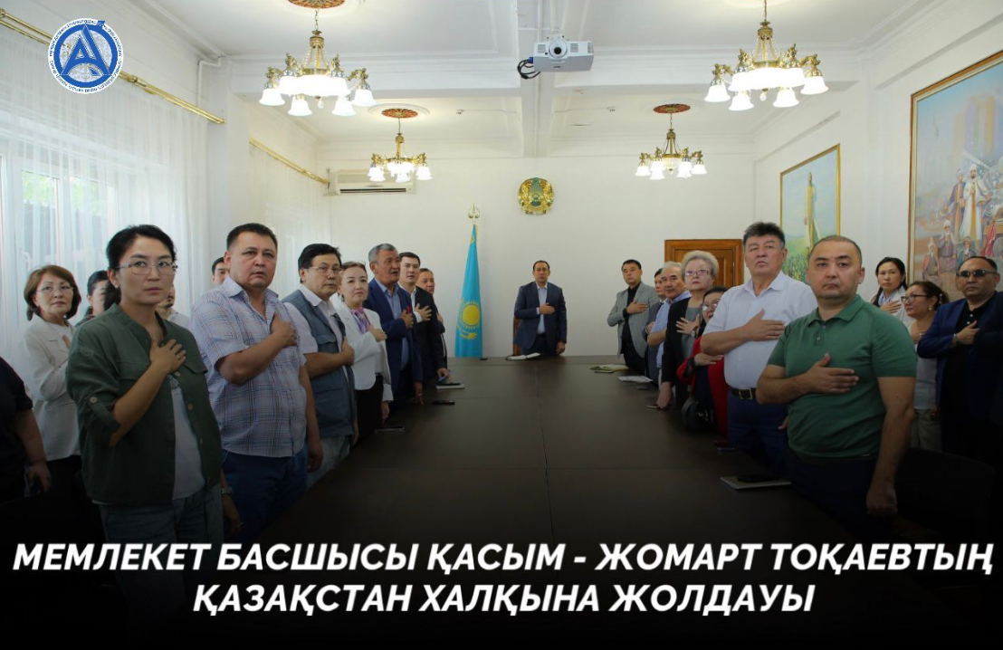 Темірбек Жүргенов атындағы өнер академиясының ұжымы Президент Жолдауын тыңдады