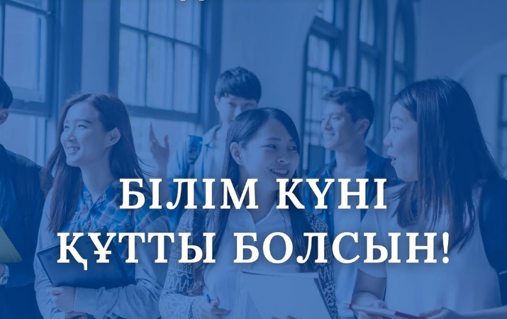 Білім күні және жаңа оқу жылының басталуы құтты болсын!