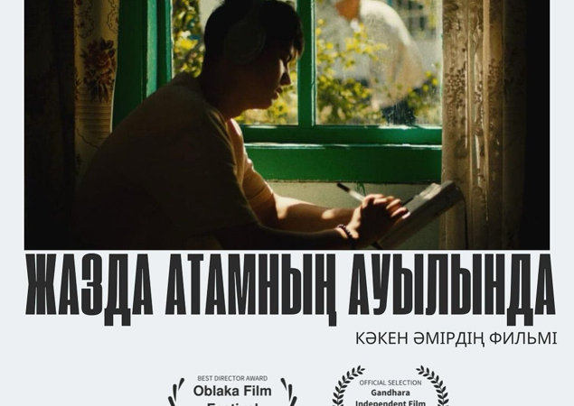 Кәкен Әмірдің «Каникулы у дедушки» фильмі халықаралық фестивальде жеңіске жетті