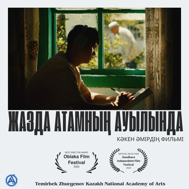 Кәкен Әмірдің «Каникулы у дедушки» фильмі халықаралық фестивальде жеңіске жетті