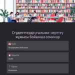Студенттердің ғылыми-зерттеу жұмыстарының (СҒЗЖ) бірінші академияішілік кезеңіне дайындығын ұйымдастыру бойынша семинар