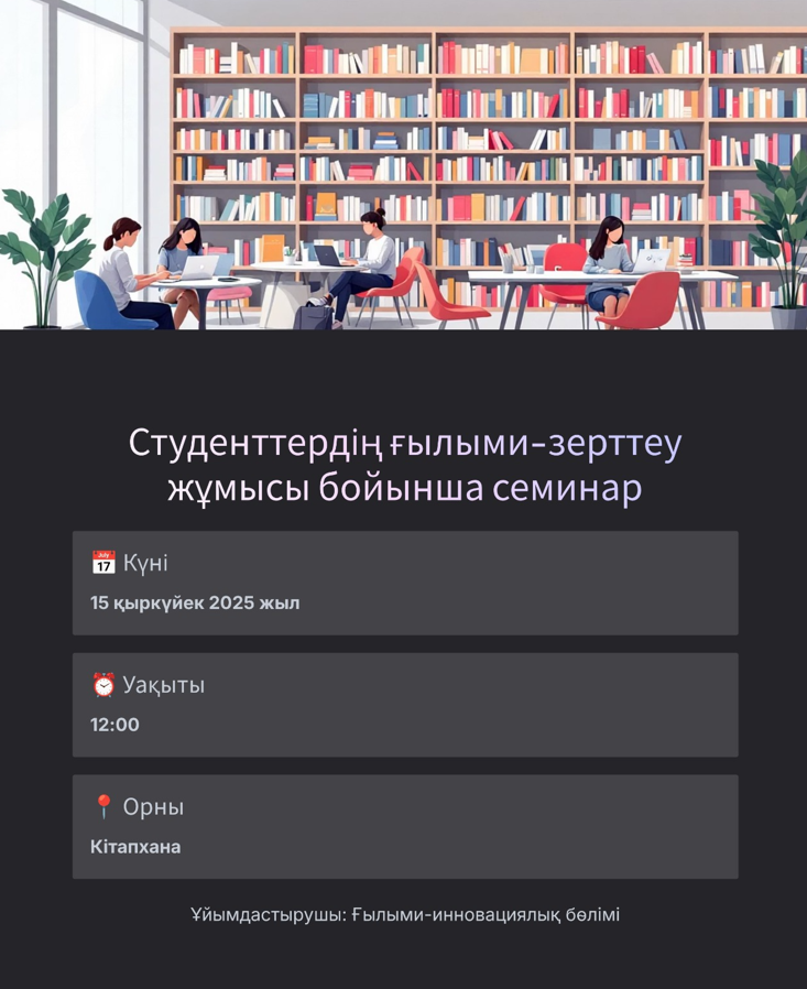 Студенттердің ғылыми-зерттеу жұмыстарының (СҒЗЖ) бірінші академияішілік кезеңіне дайындығын ұйымдастыру бойынша семинар