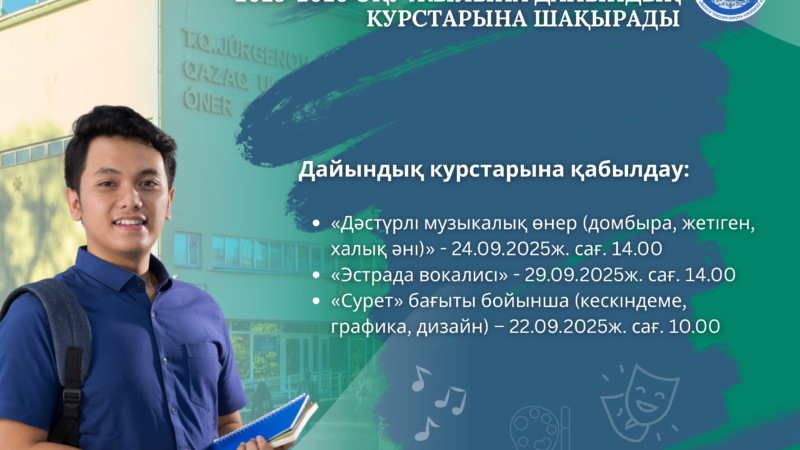 Дайындық курстарына қабылдау
