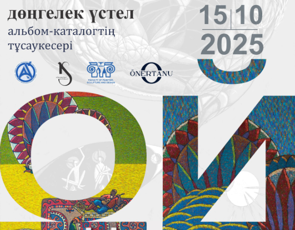 «Ой кеңістігі» атты дөңгелек үстел өтеді