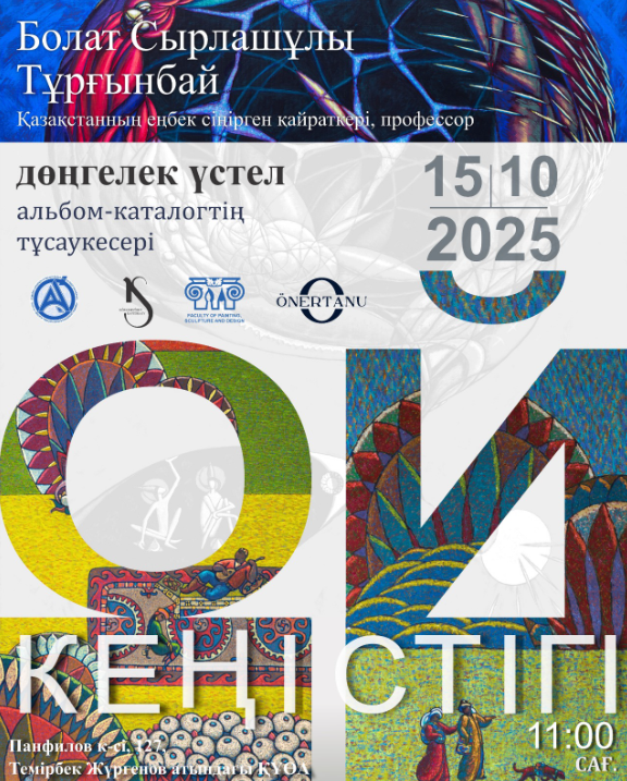 «Ой кеңістігі» атты дөңгелек үстел өтеді