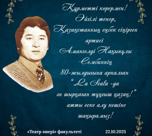 «La Scala»-да ән шырқаған тұңғыш қазақ» атты Амангелді Сембиннің 80 жылдығына арналған еске алу кеші