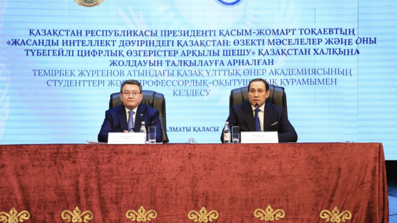 Жасанды интеллект дәуіріндегі Қазақстан: Президент Жолдауын талқылауға арналған кездесу