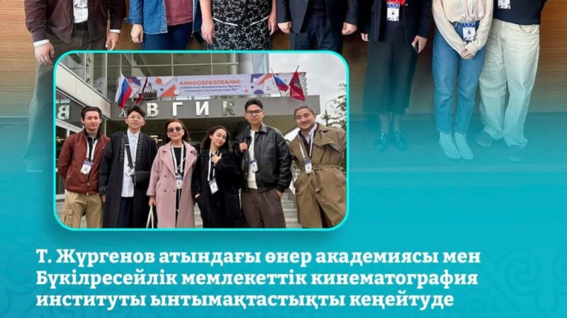 Темірбек Жүргенов атындағы өнер академиясы мен Бүкілресейлік мемлекеттік кинематография институты ынтымақтастықты кеңейтуде
