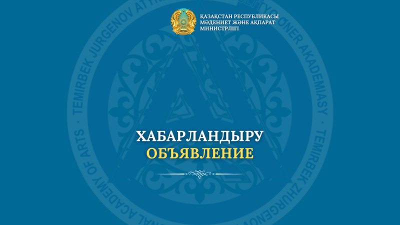 Accreditation of the Temirbek Zhurgenov Kazakh National Academy of Arts as a subject of scientific activity