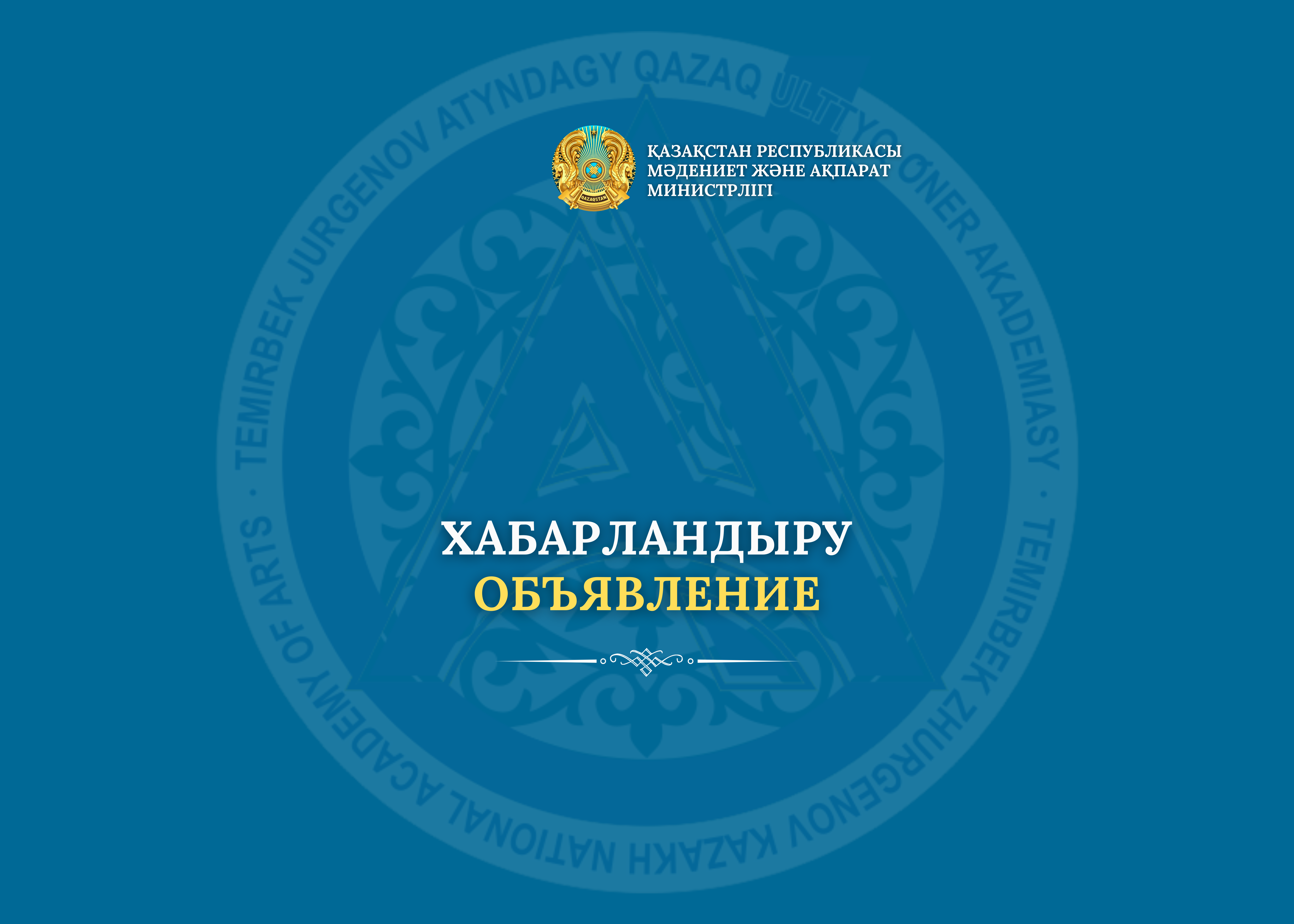 Аккредитация Казахской национальной академии искусств имени Темирбека Жургенова в качестве субъекта научной деятельности