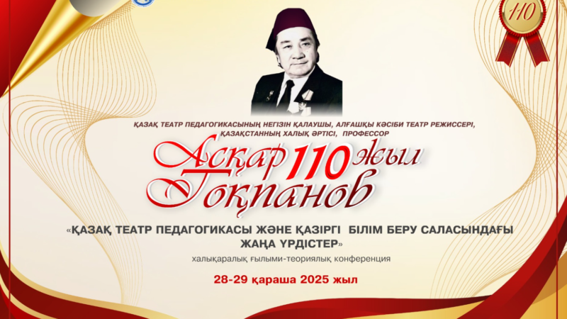 «Қазақ театр педагогикасы және қазіргі білім беру саласындағы жаңа үрдістер»