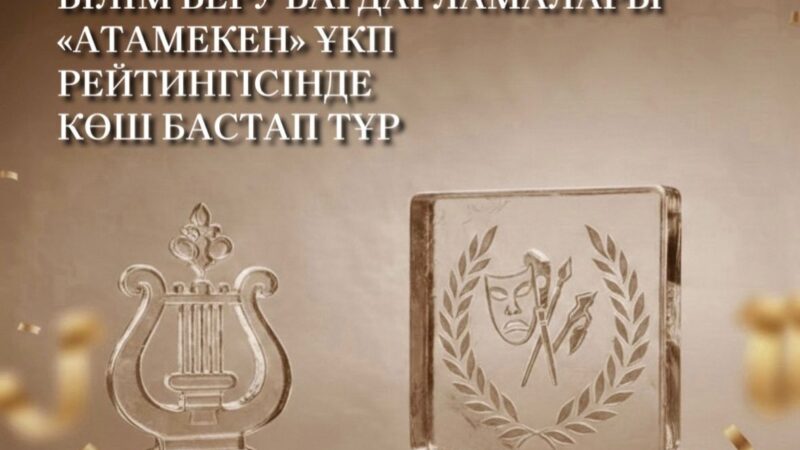 «Атамекен» ҰКП рейтингісінде Темірбек Жүргенов атындағы Қазақ ұлттық өнер академиясы жоғары көрсеткіштерге ие болды