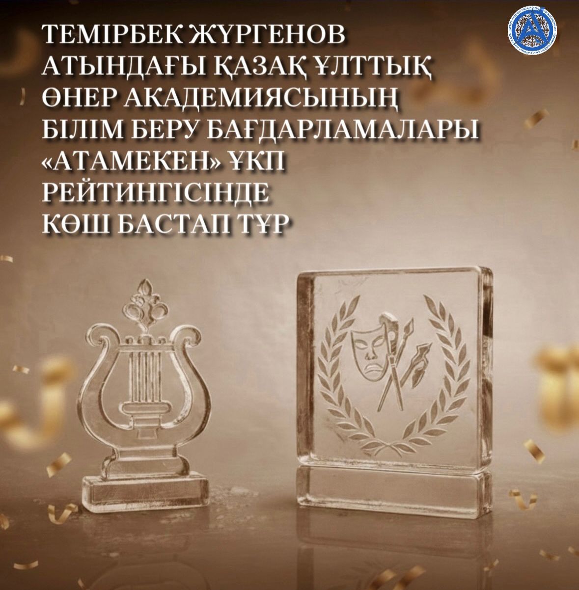 «Атамекен» ҰКП рейтингісінде Темірбек Жүргенов атындағы Қазақ ұлттық өнер академиясы жоғары көрсеткіштерге ие болды