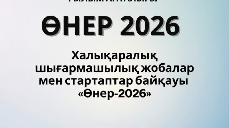 «Өнер 2026»
