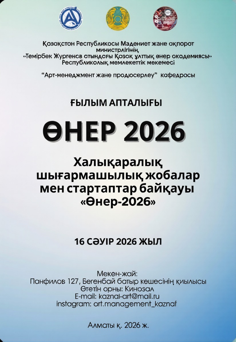 «Өнер 2026»