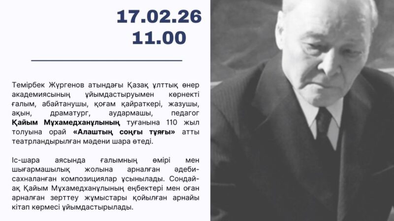 «Алаштың соңғы тұяғы»