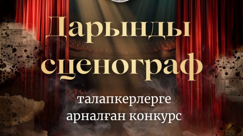 «Дарынды сценограф» республикалық байқауы