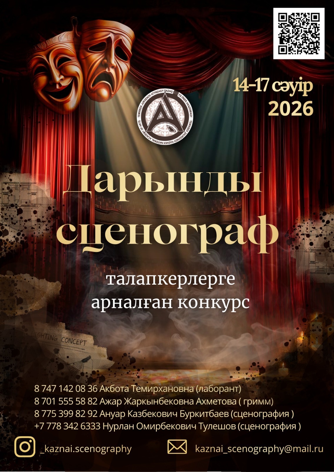 «Дарынды сценограф» республикалық байқауы