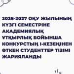 2026-2027 оқу жылының күзгі семестріне академиялық ұтқырлық бойынша конкурстың І-кезеңінен өткен студенттер тізімі жарияланды: