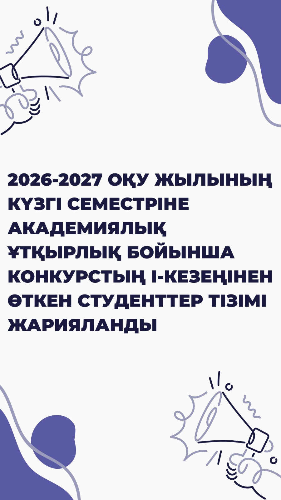 2026-2027 оқу жылының күзгі семестріне академиялық ұтқырлық бойынша конкурстың І-кезеңінен өткен студенттер тізімі жарияланды: