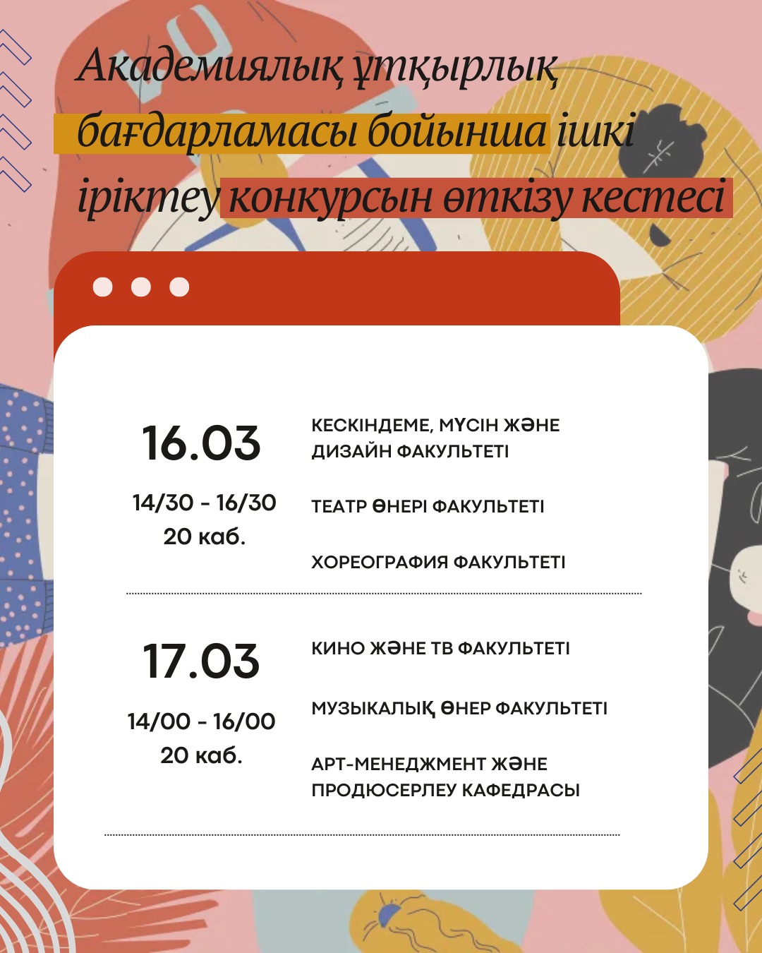 График проведения внутреннего отборочного конкурса по программе академической мобильности