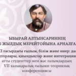 «Наука, образование и искусство XXI века: векторы развития, вызовы и интеграция», посвященную 185-летию со дня рождения Ыбырая Алтынсарина