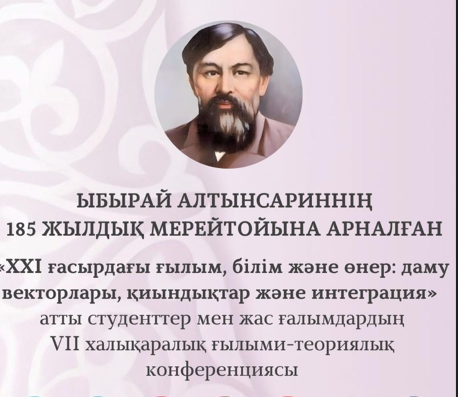 “Science, Education and Art in the 21st Century: Development Vectors, Challenges and Integration” on April 16, dedicated to the 185th anniversary of the birth of Ybyrai Altynsarin