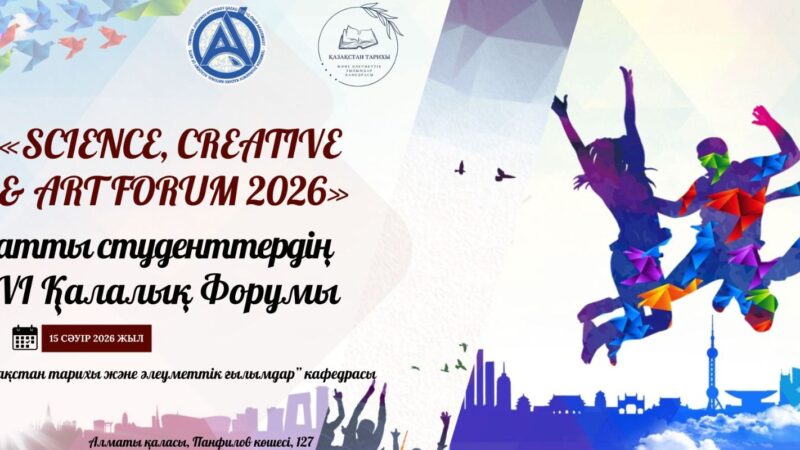 VI Городской студенческий форум «Science, Creative & Art Forum – 2026»