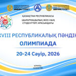 XVIIIреспубликалық пәндік олимпиадасының ІІ республикалық кезеңі