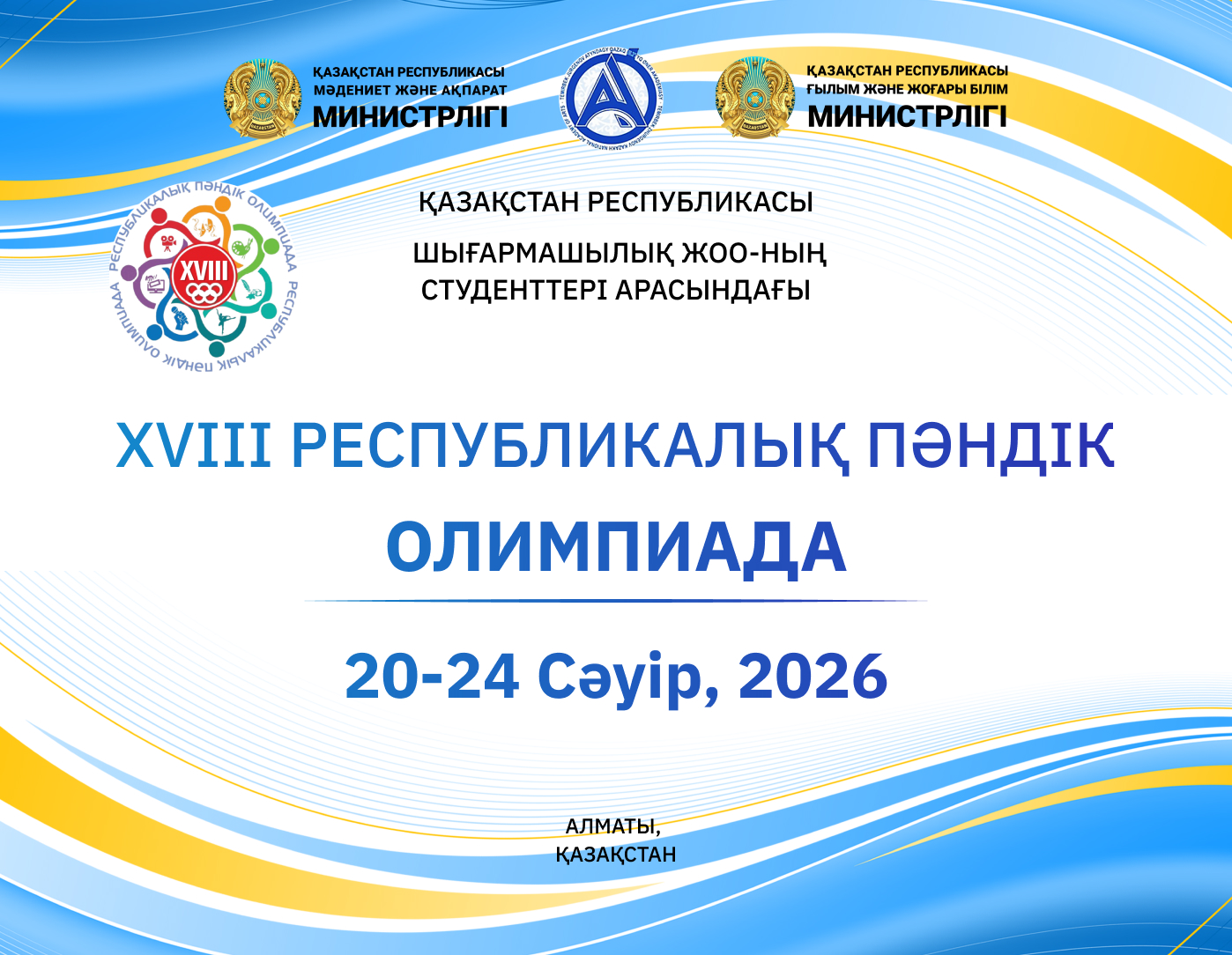 XVIIIреспубликалық пәндік олимпиадасының ІІ республикалық кезеңі