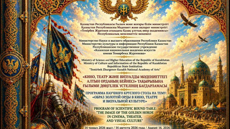 «КИНО, ТЕАТР ЖӘНЕ ВИЗУАЛДЫ МӘДЕНИЕТТЕГІ АЛТЫН ОРДАНЫҢ БЕЙНЕСІ» АТТЫ ҒЫЛЫМИ ДӨҢГЕЛЕК ҮСТЕЛ ӨТЕДІ