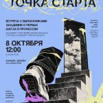 ТОЧКА СТАРТА