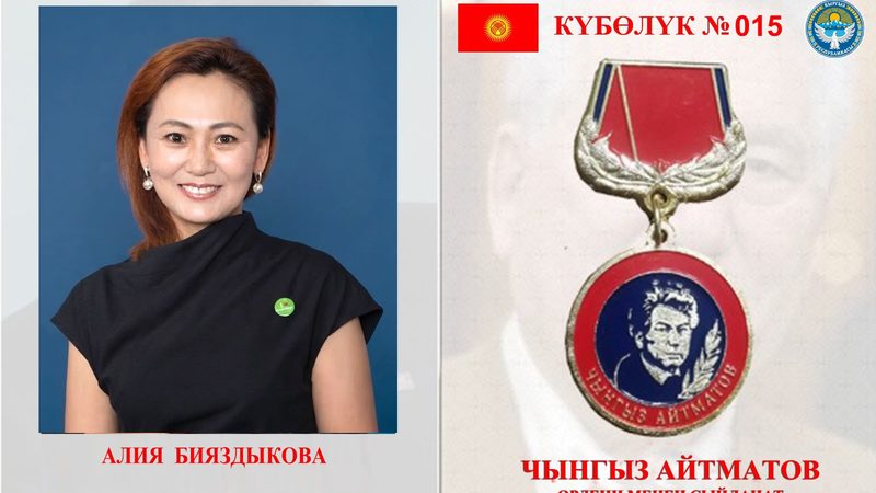 Әлия Бияздықова Шыңғыс Айтматов орденімен марапатталды