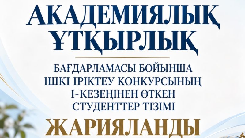 2026-2027 оқу жылының көктемгі семестріне академиялық ұтқырлық бойынша конкурстың І-кезеңінен өткен студенттер тізімі жарияланды: